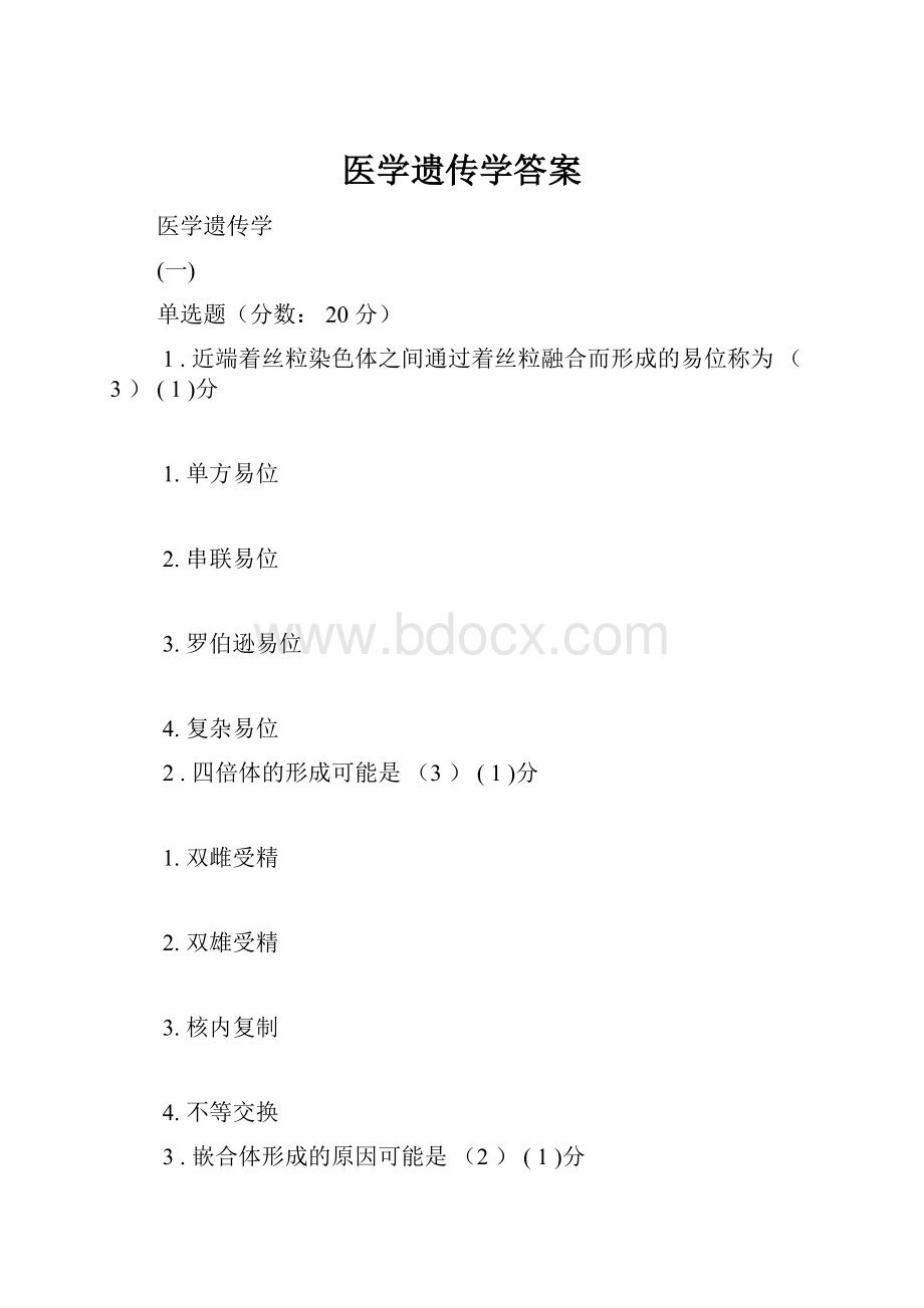 医学遗传学答案.docx_第1页