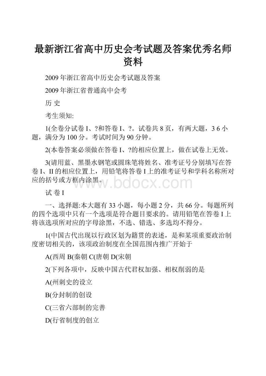 最新浙江省高中历史会考试题及答案优秀名师资料Word下载.docx_第1页