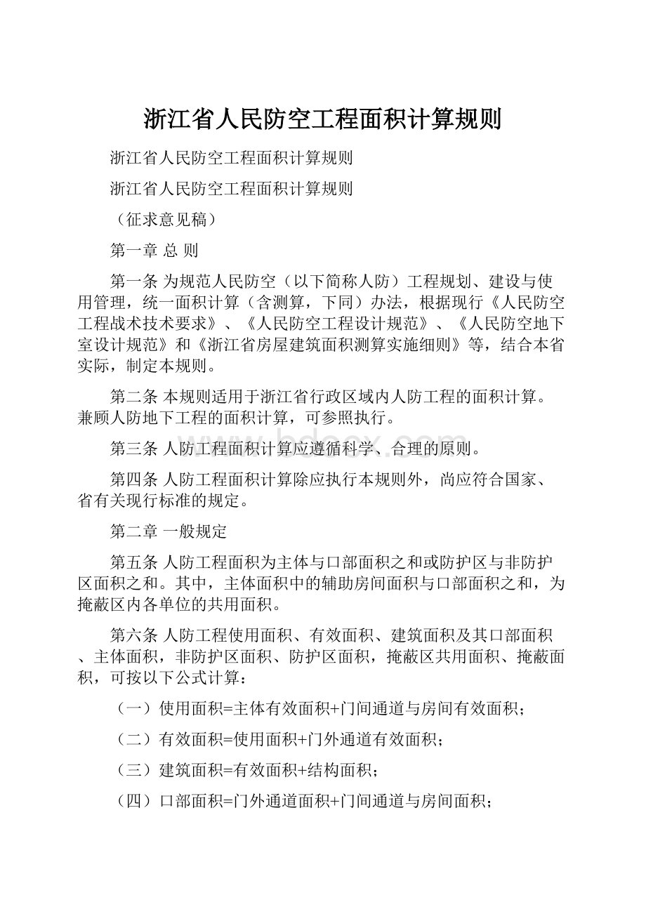 浙江省人民防空工程面积计算规则.docx_第1页