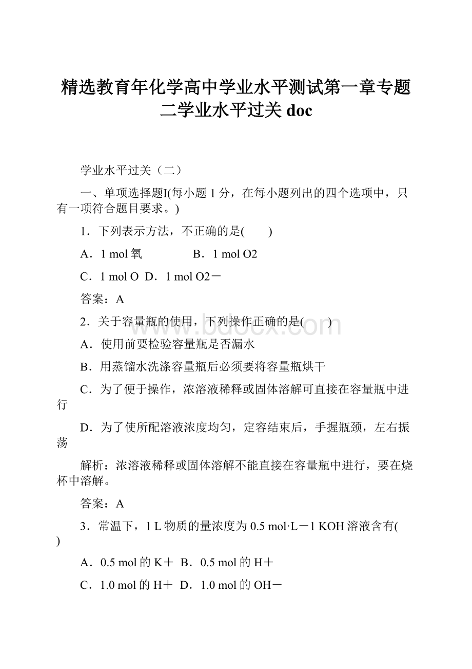 精选教育年化学高中学业水平测试第一章专题二学业水平过关docWord格式文档下载.docx_第1页