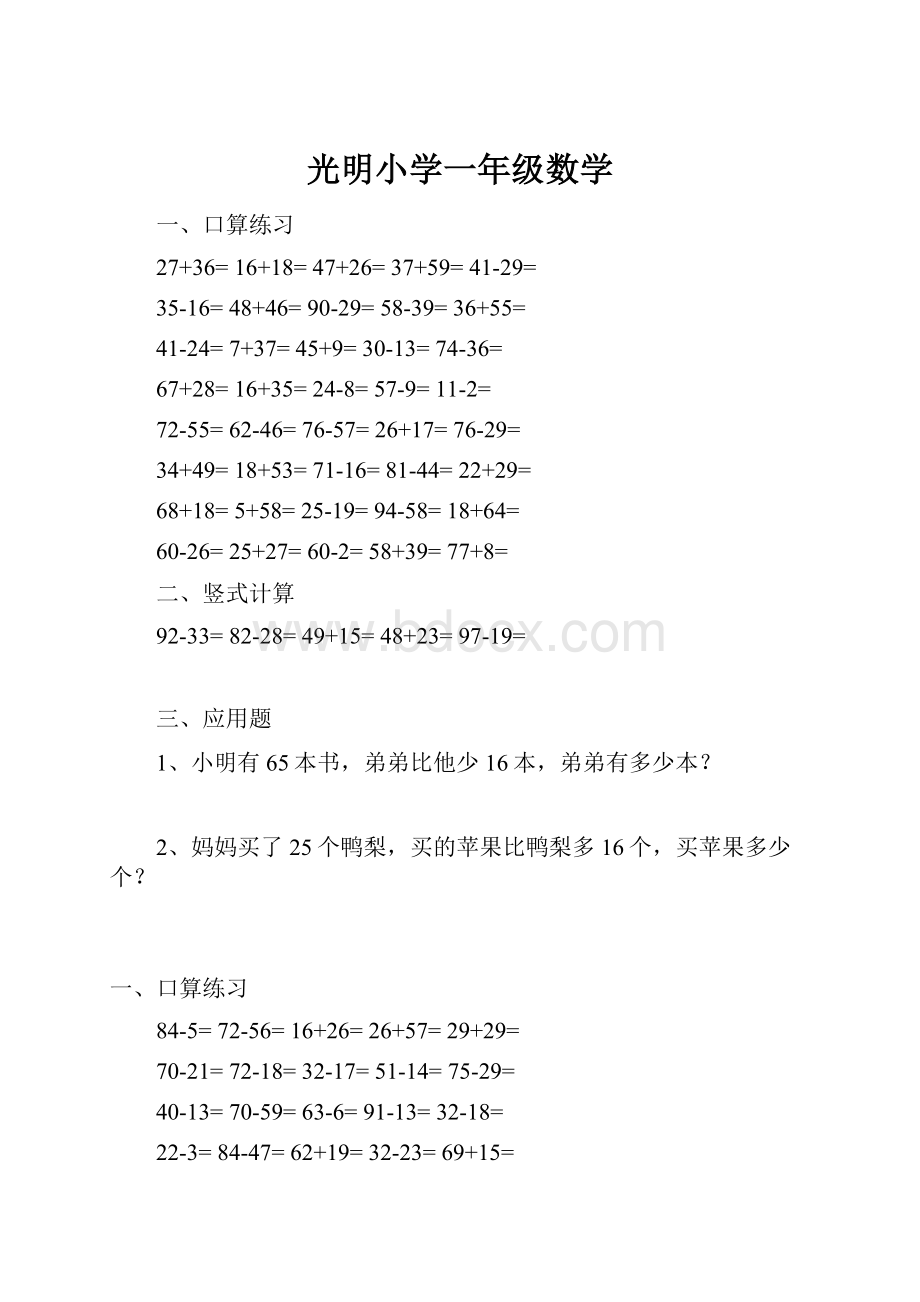 光明小学一年级数学Word格式.docx_第1页