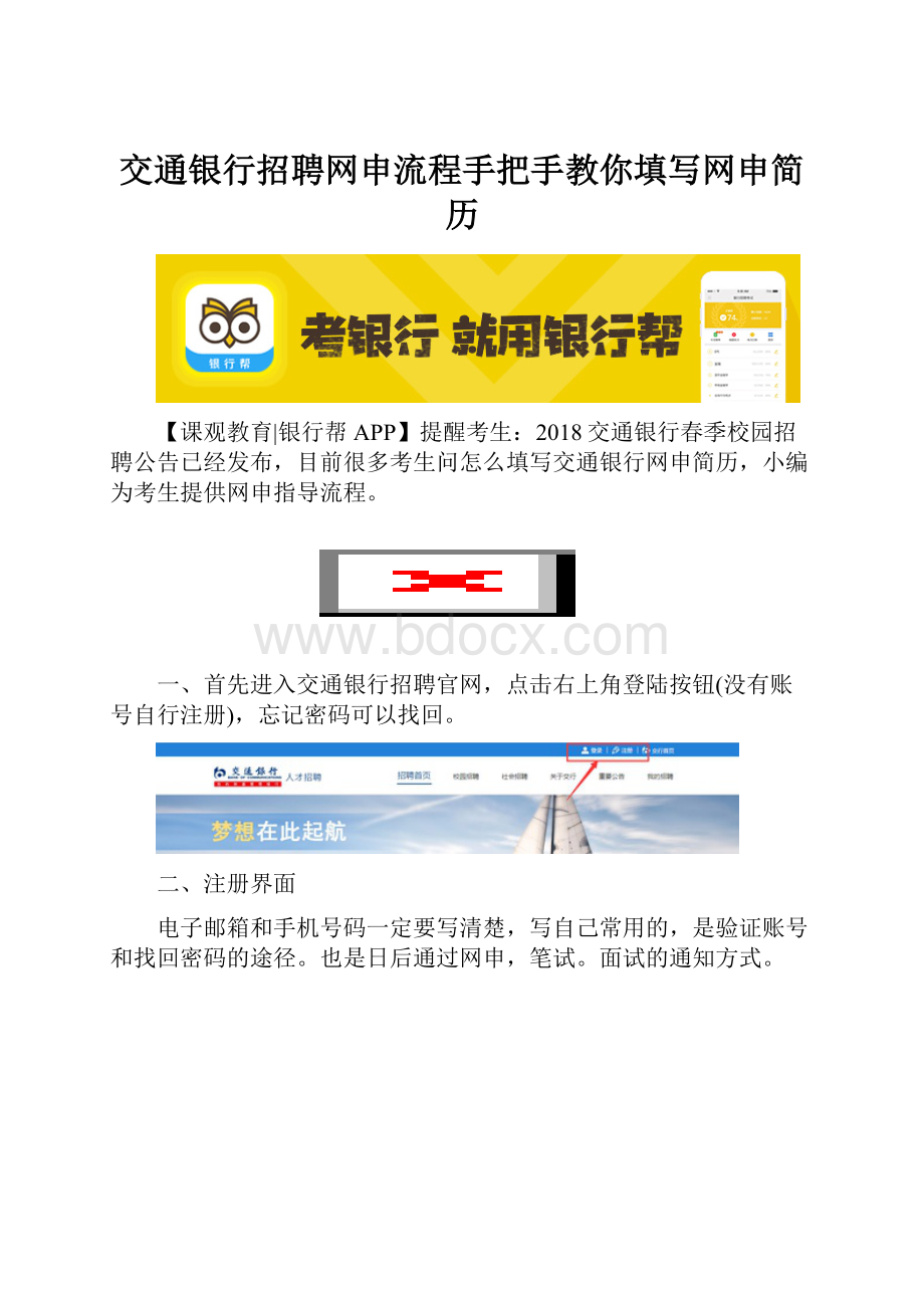 交通银行招聘网申流程手把手教你填写网申简历.docx