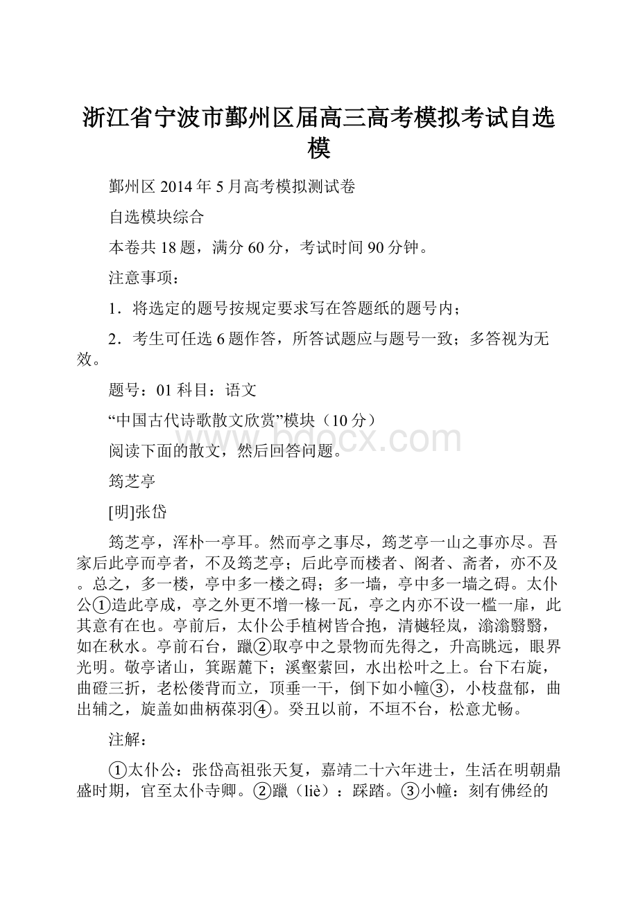 浙江省宁波市鄞州区届高三高考模拟考试自选模Word文档下载推荐.docx_第1页