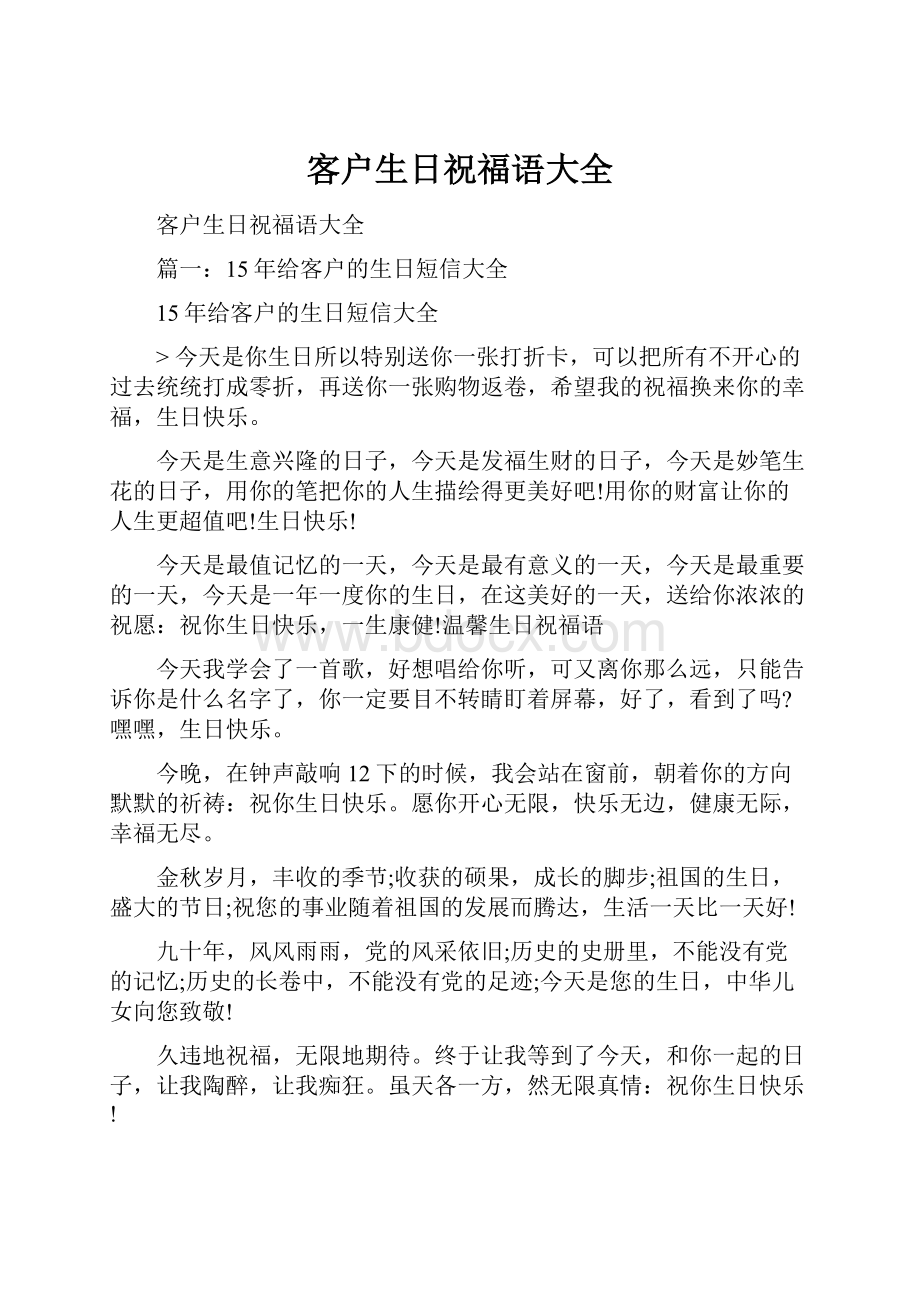 客户生日祝福语大全Word下载.docx_第1页