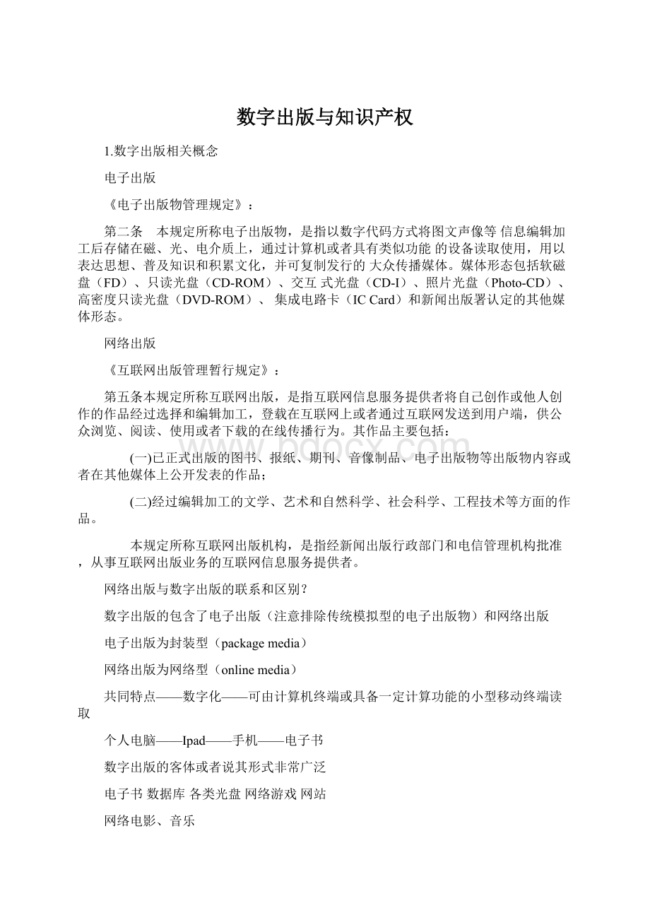 数字出版与知识产权Word下载.docx