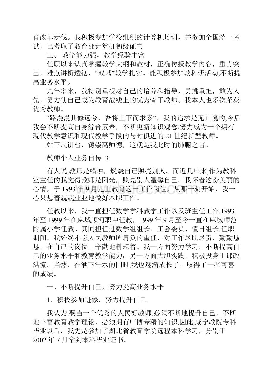 3中小学教师职称评审个人业务自传.docx_第3页