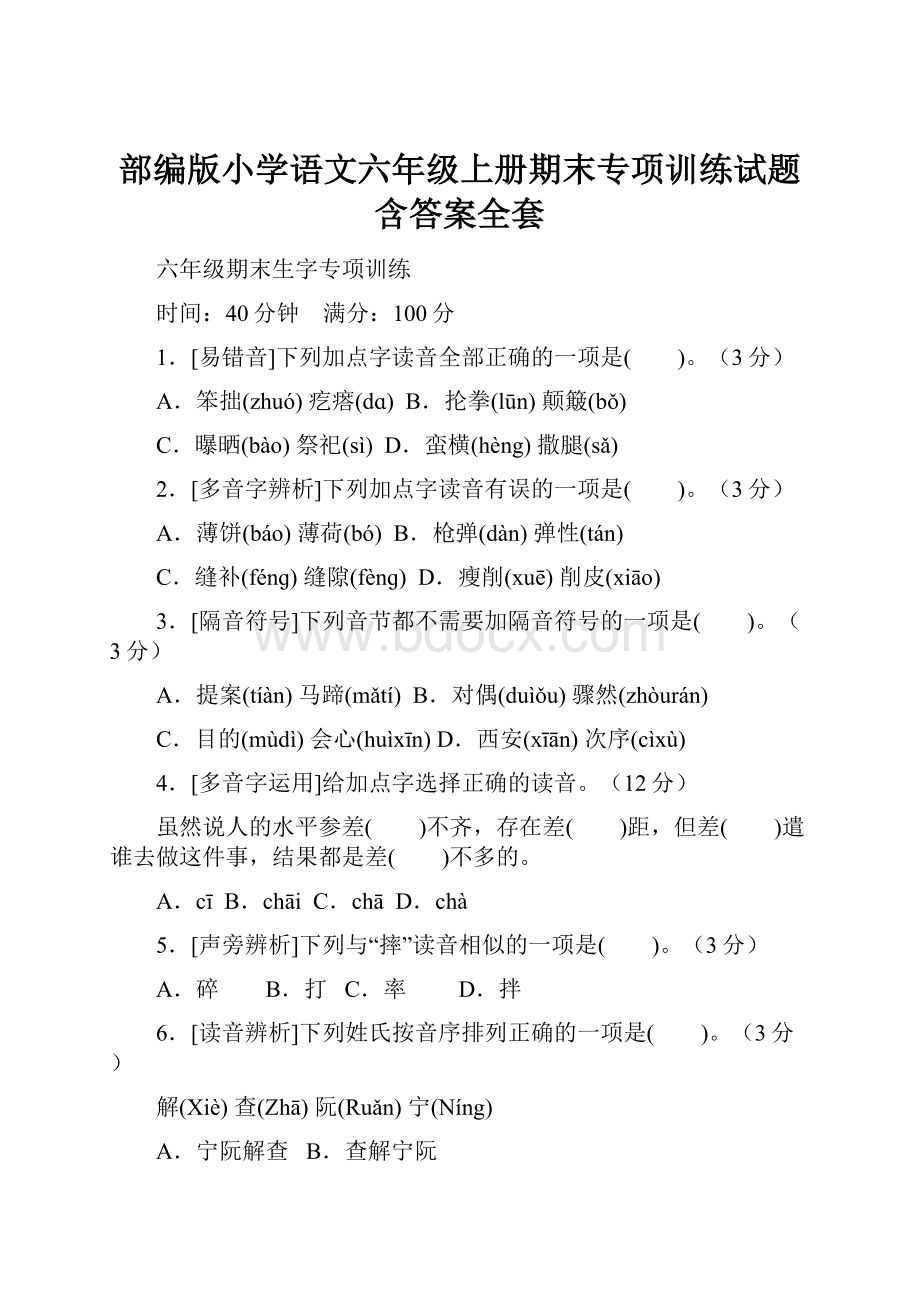 部编版小学语文六年级上册期末专项训练试题含答案全套.docx_第1页