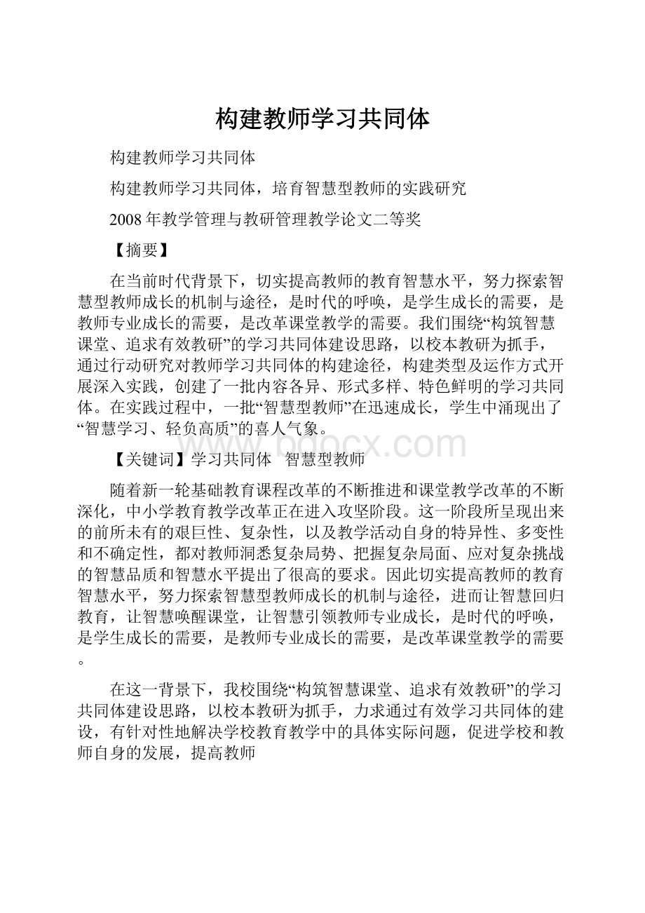 构建教师学习共同体.docx_第1页