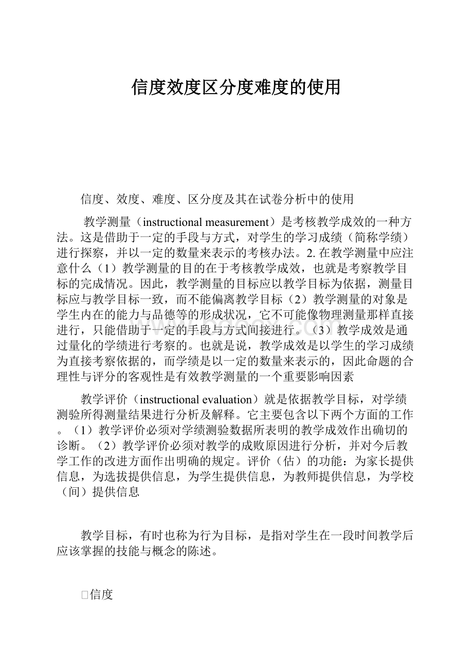 信度效度区分度难度的使用Word文件下载.docx