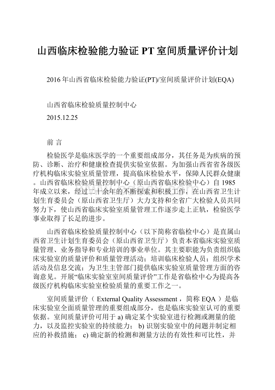 山西临床检验能力验证PT室间质量评价计划.docx_第1页