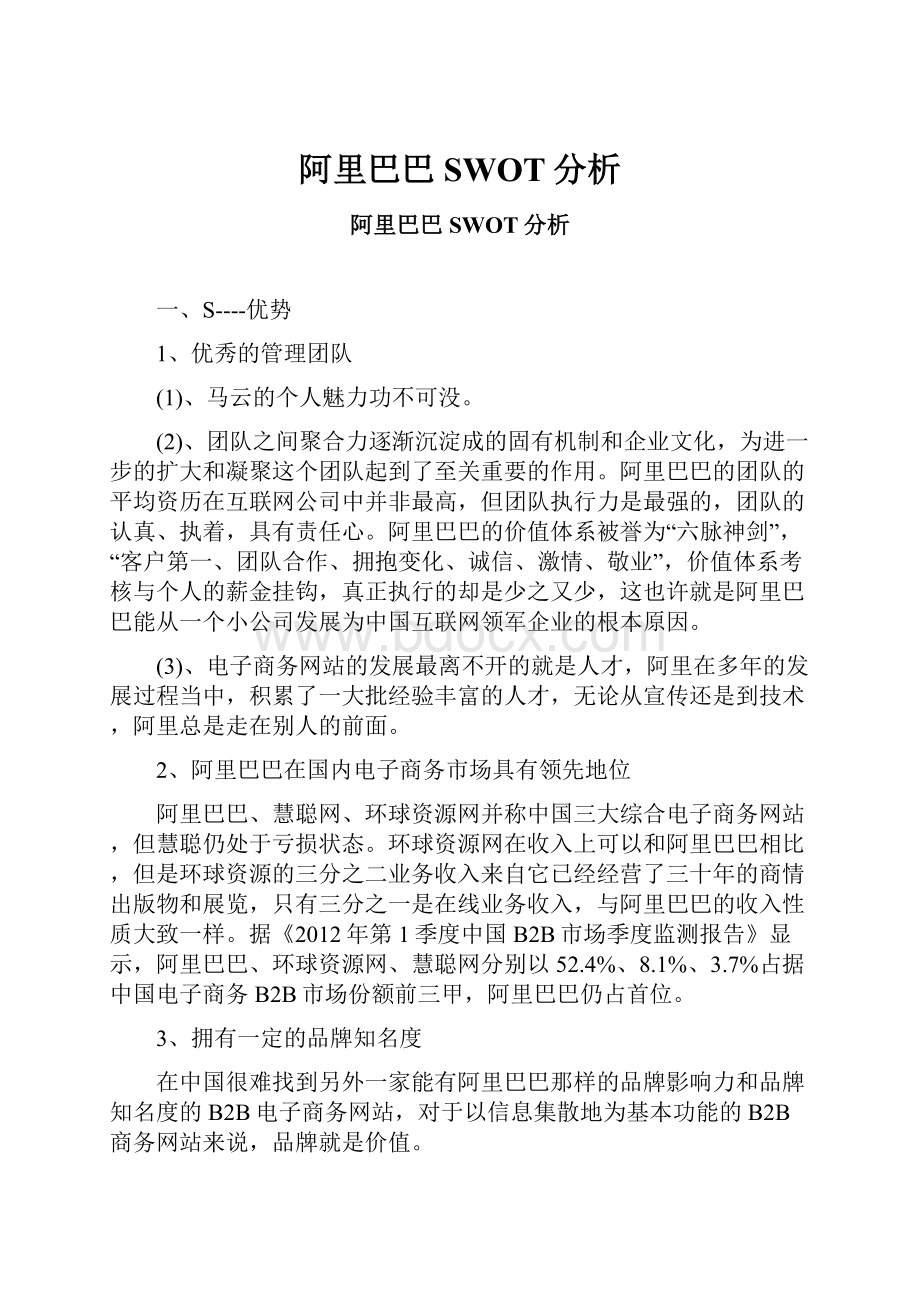 阿里巴巴SWOT分析Word文档格式.docx