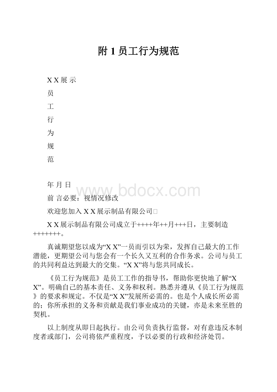 附1员工行为规范文档格式.docx