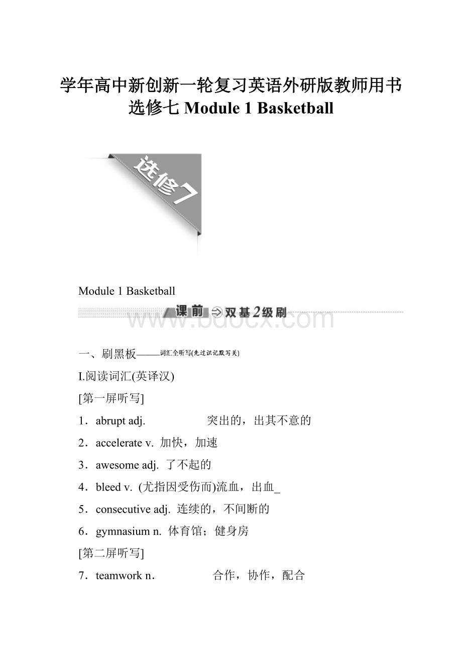 学年高中新创新一轮复习英语外研版教师用书选修七 Module 1 Basketball.docx