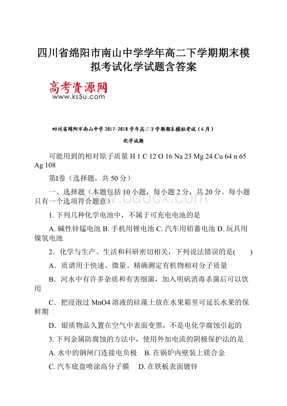 四川省绵阳市南山中学学年高二下学期期末模拟考试化学试题含答案.docx