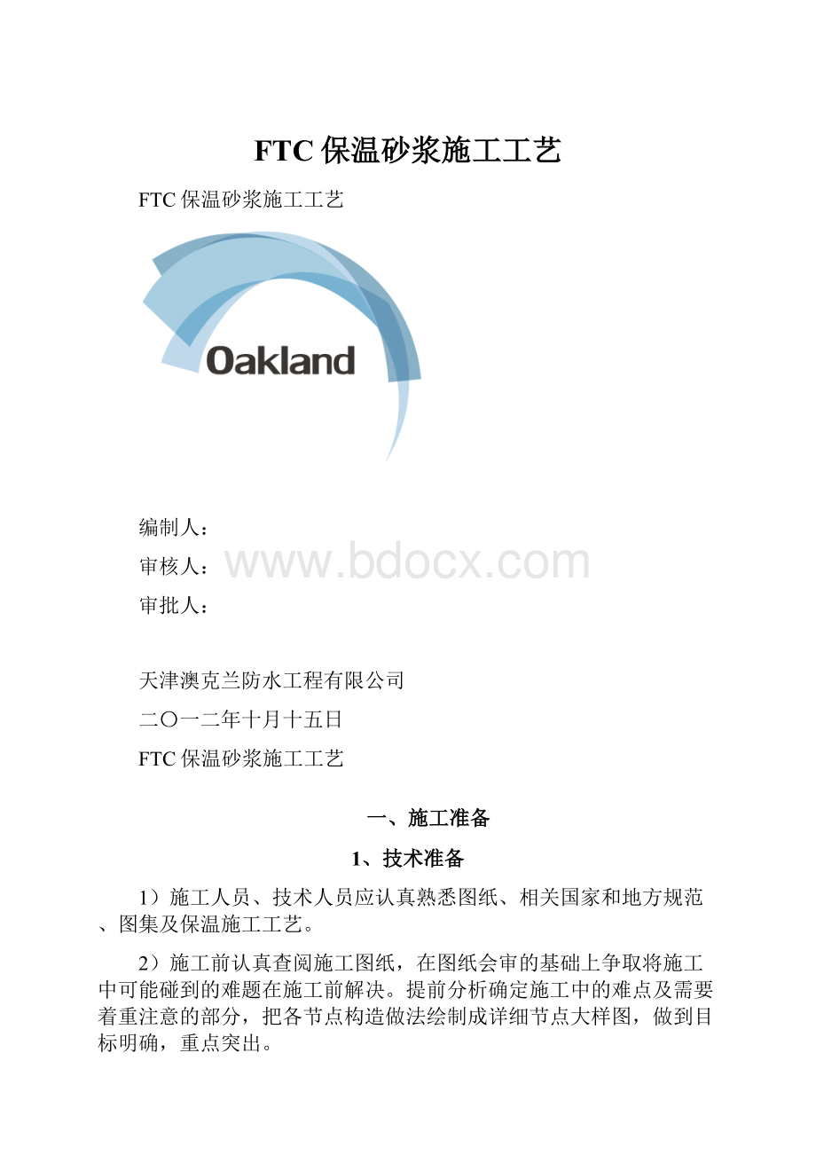 FTC保温砂浆施工工艺.docx