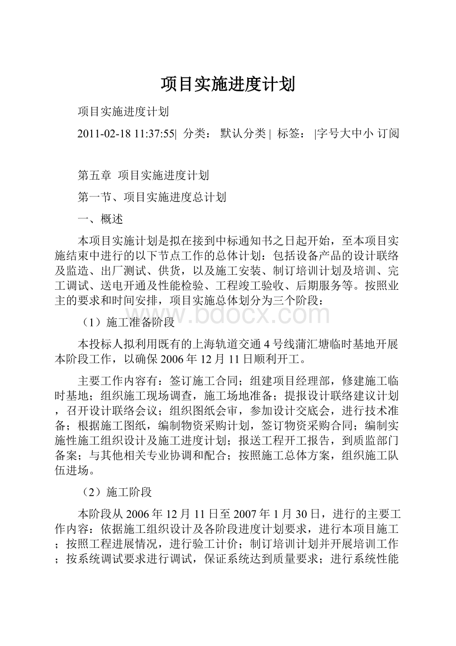 项目实施进度计划Word文档格式.docx