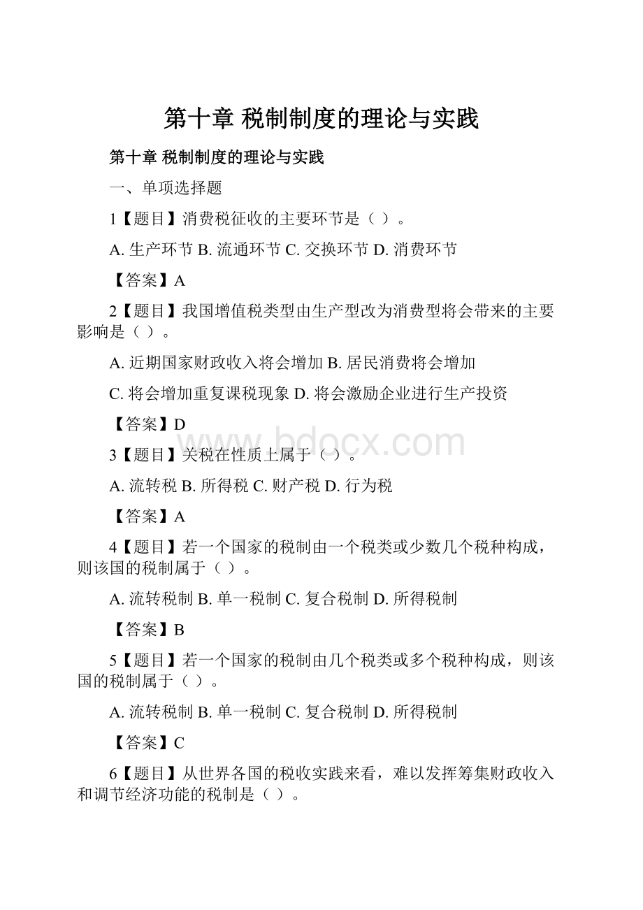 第十章税制制度的理论与实践Word文档格式.docx