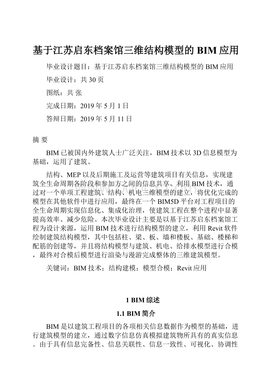 基于江苏启东档案馆三维结构模型的BIM应用.docx_第1页