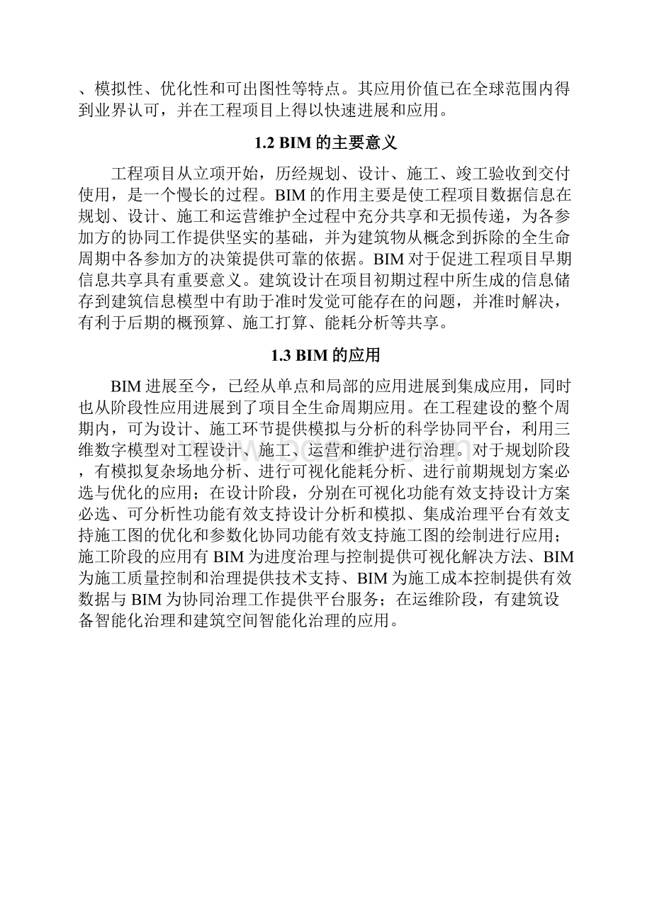 基于江苏启东档案馆三维结构模型的BIM应用.docx_第2页