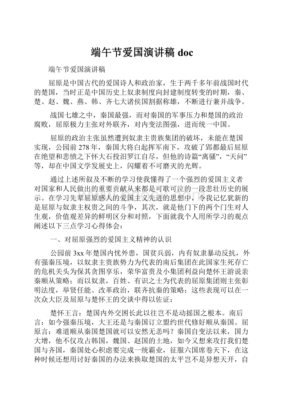 端午节爱国演讲稿docWord文档格式.docx