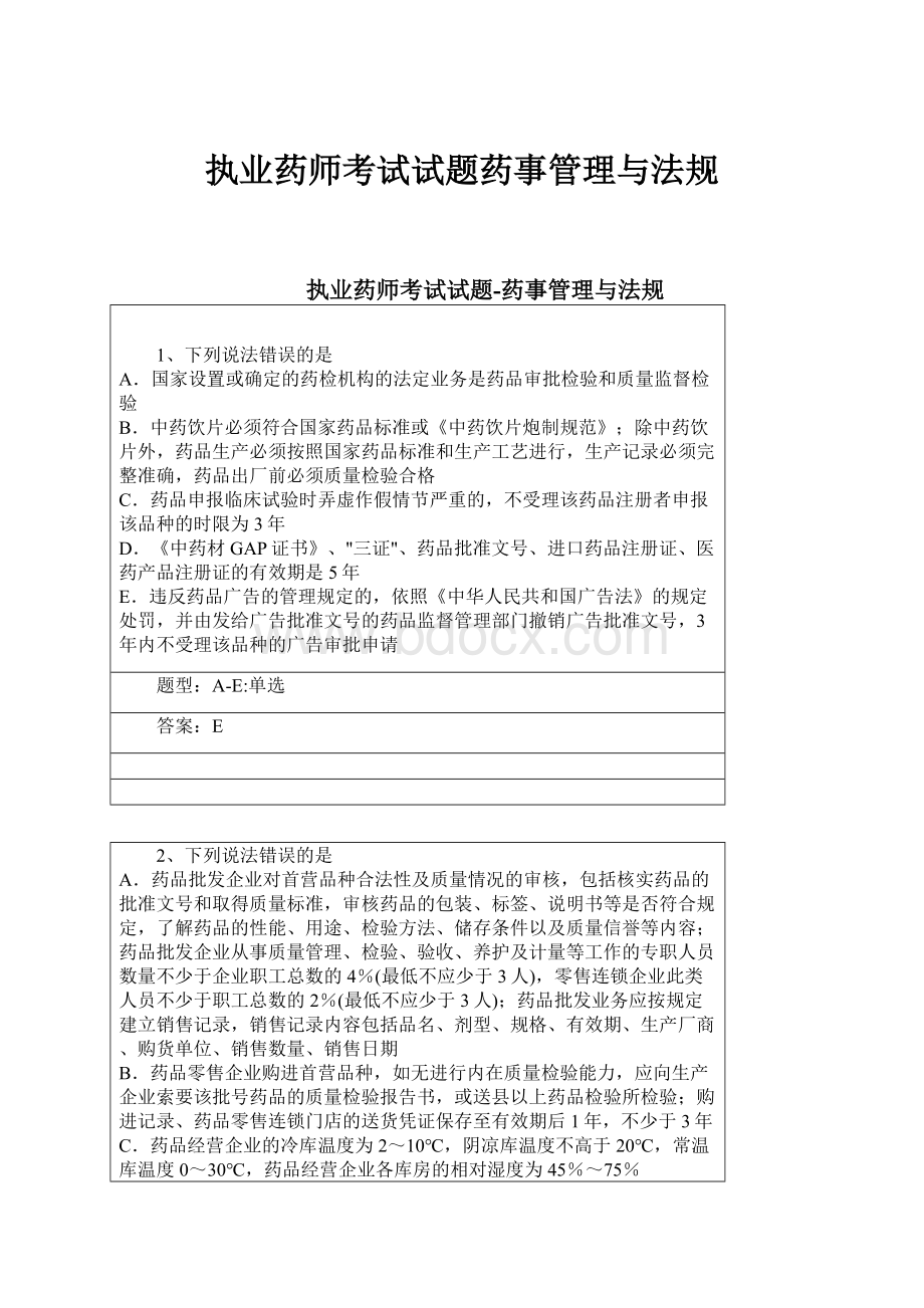 执业药师考试试题药事管理与法规.docx_第1页