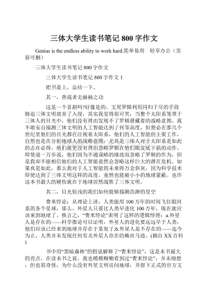 三体大学生读书笔记800字作文.docx