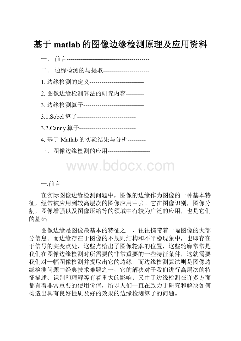 基于matlab的图像边缘检测原理及应用资料文档格式.docx_第1页