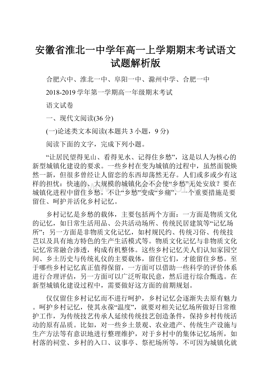 安徽省淮北一中学年高一上学期期末考试语文试题解析版.docx