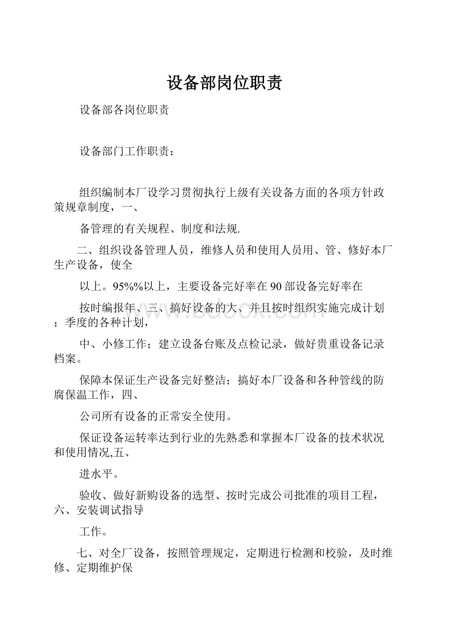 设备部岗位职责Word文档格式.docx