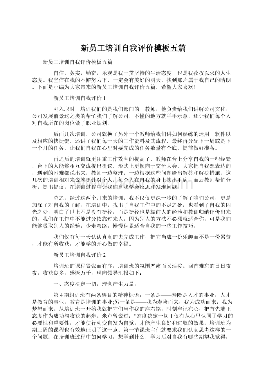 新员工培训自我评价模板五篇文档格式.docx_第1页