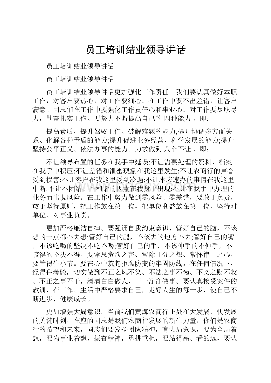 员工培训结业领导讲话Word文档格式.docx_第1页