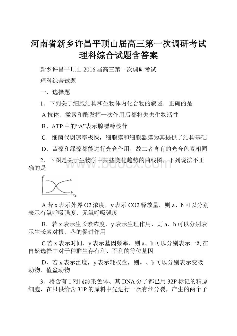 河南省新乡许昌平顶山届高三第一次调研考试理科综合试题含答案.docx