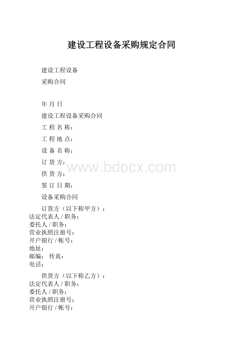 建设工程设备采购规定合同Word文件下载.docx_第1页