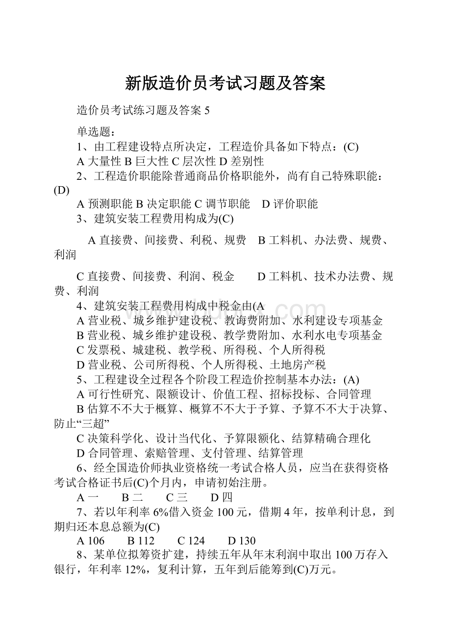 新版造价员考试习题及答案.docx