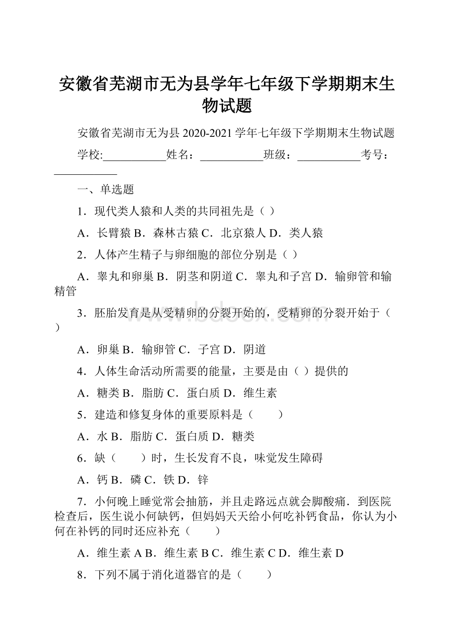 安徽省芜湖市无为县学年七年级下学期期末生物试题.docx_第1页