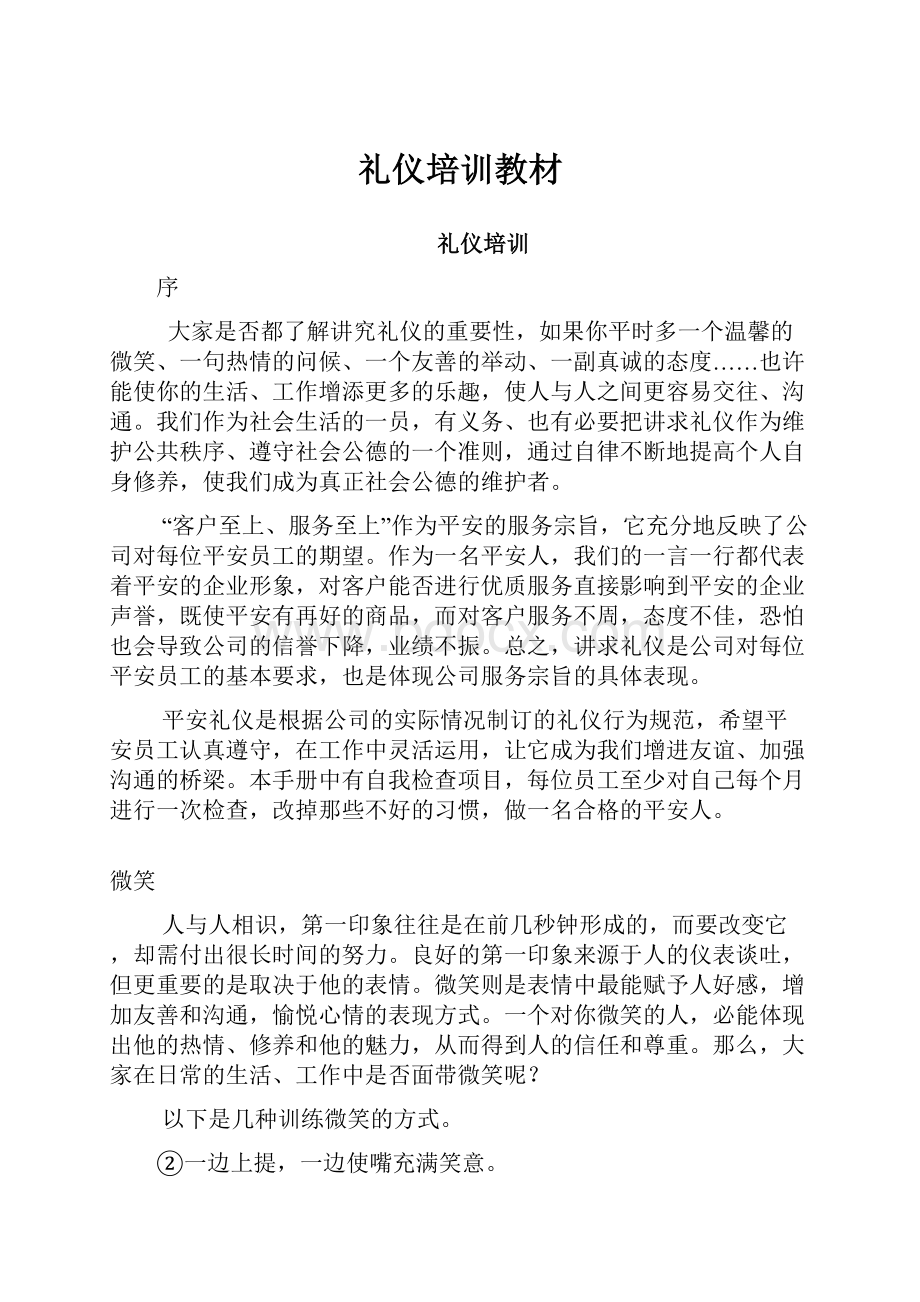 礼仪培训教材Word文档下载推荐.docx