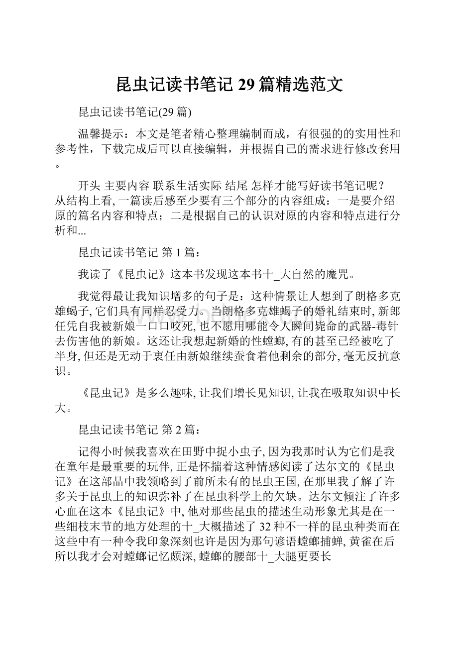 昆虫记读书笔记29篇精选范文Word文档下载推荐.docx_第1页