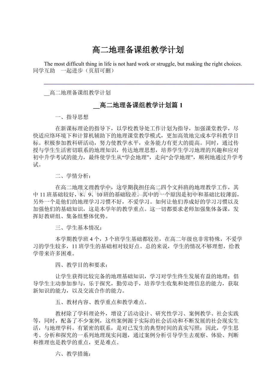 高二地理备课组教学计划Word格式文档下载.docx