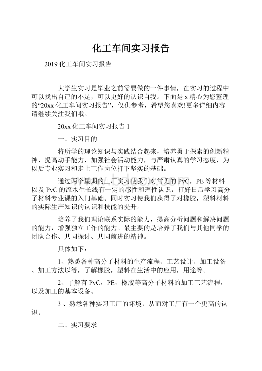 化工车间实习报告Word文档格式.docx