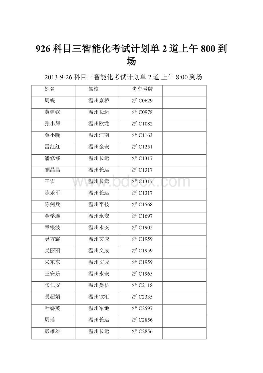 926科目三智能化考试计划单2道上午800到场.docx_第1页