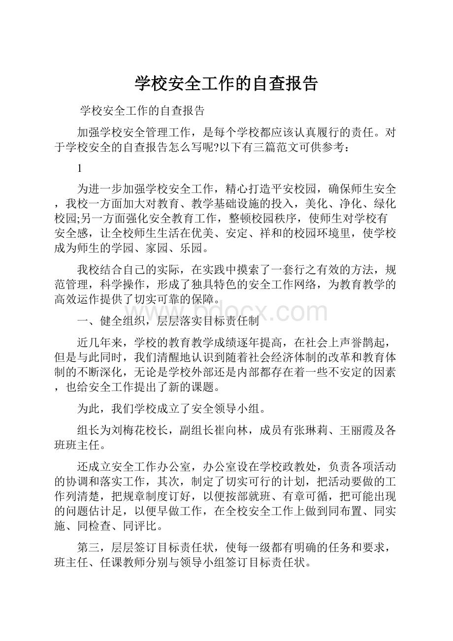 学校安全工作的自查报告Word格式文档下载.docx_第1页