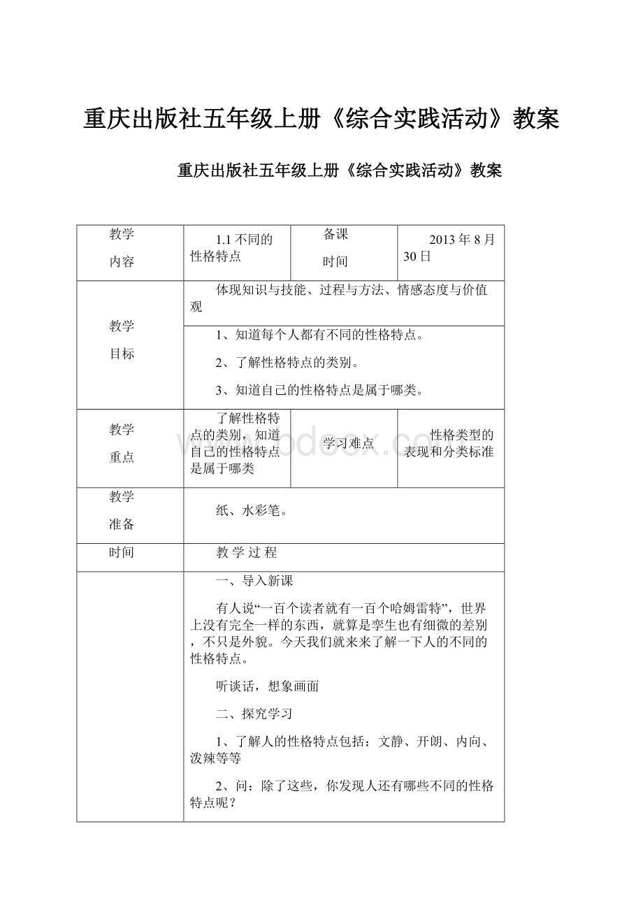 重庆出版社五年级上册《综合实践活动》教案.docx_第1页