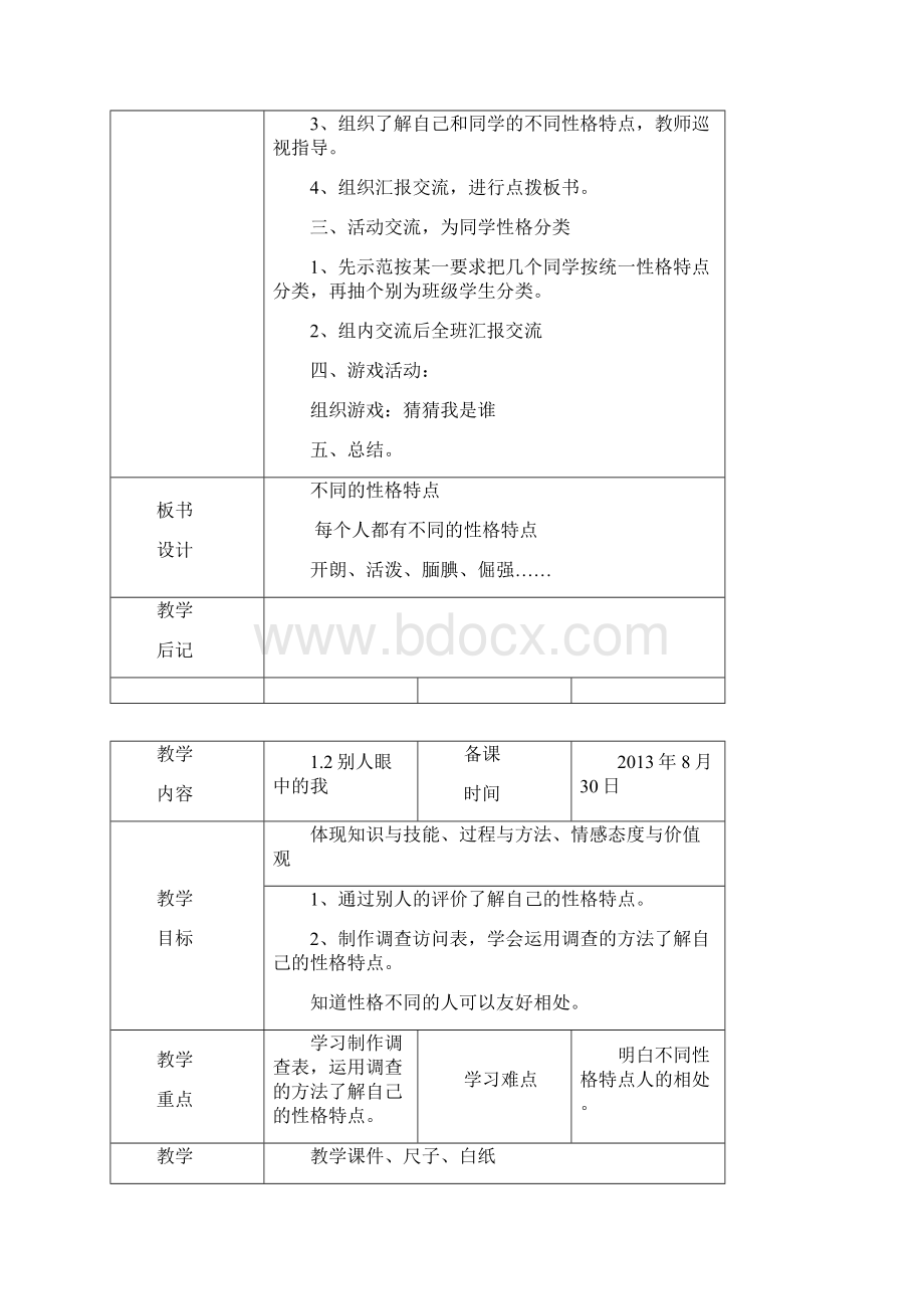 重庆出版社五年级上册《综合实践活动》教案.docx_第2页