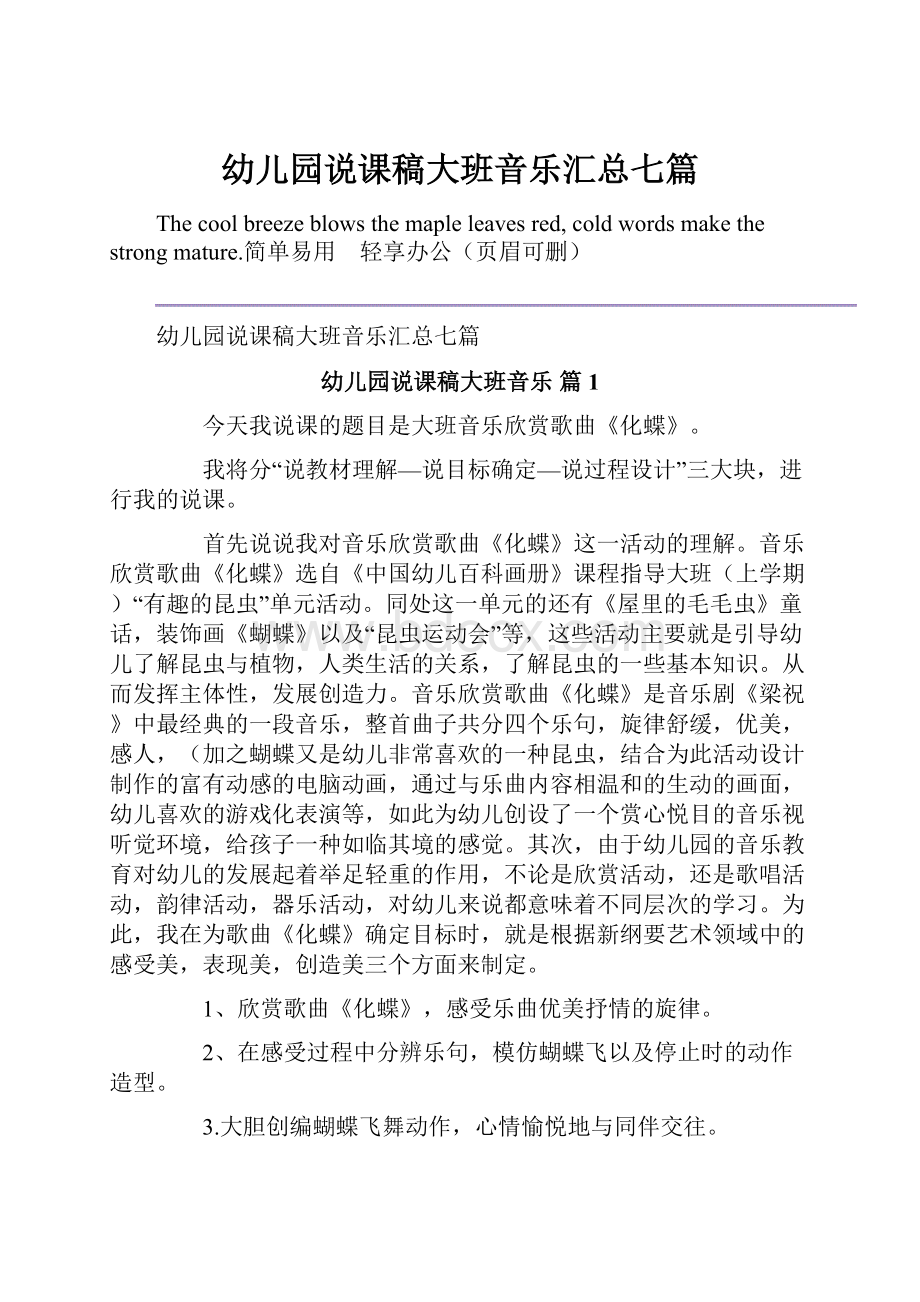 幼儿园说课稿大班音乐汇总七篇Word下载.docx