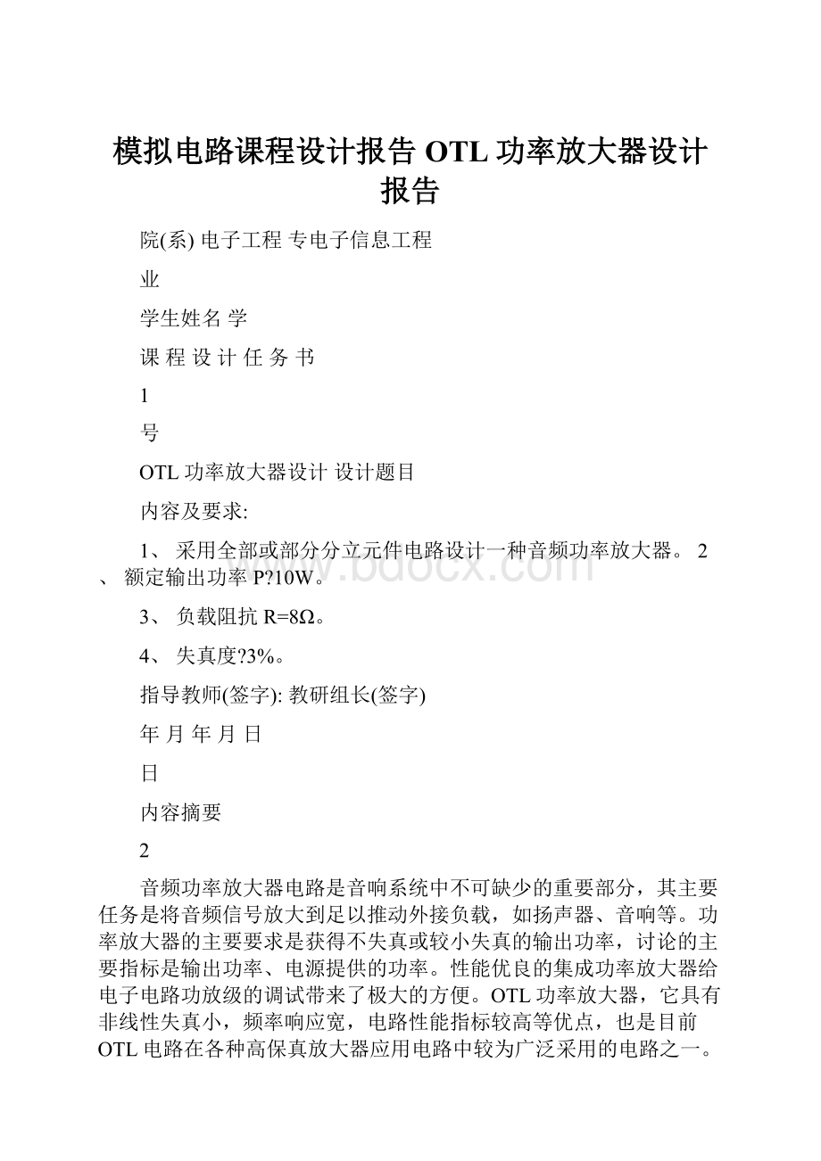 模拟电路课程设计报告OTL功率放大器设计报告.docx