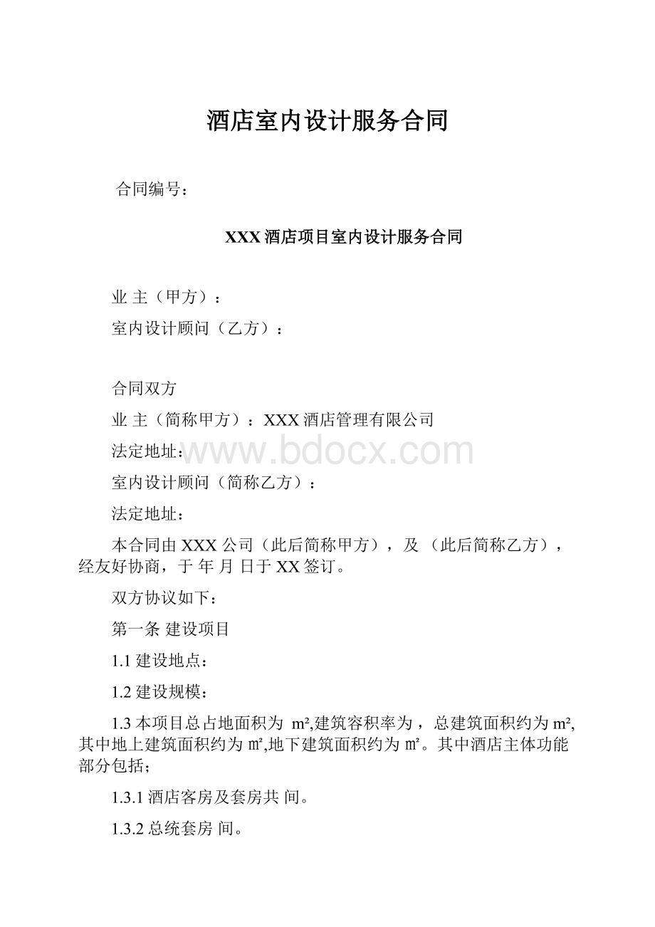 酒店室内设计服务合同Word格式文档下载.docx_第1页