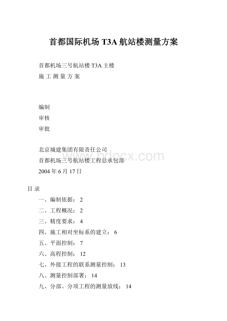 首都国际机场T3A航站楼测量方案.docx