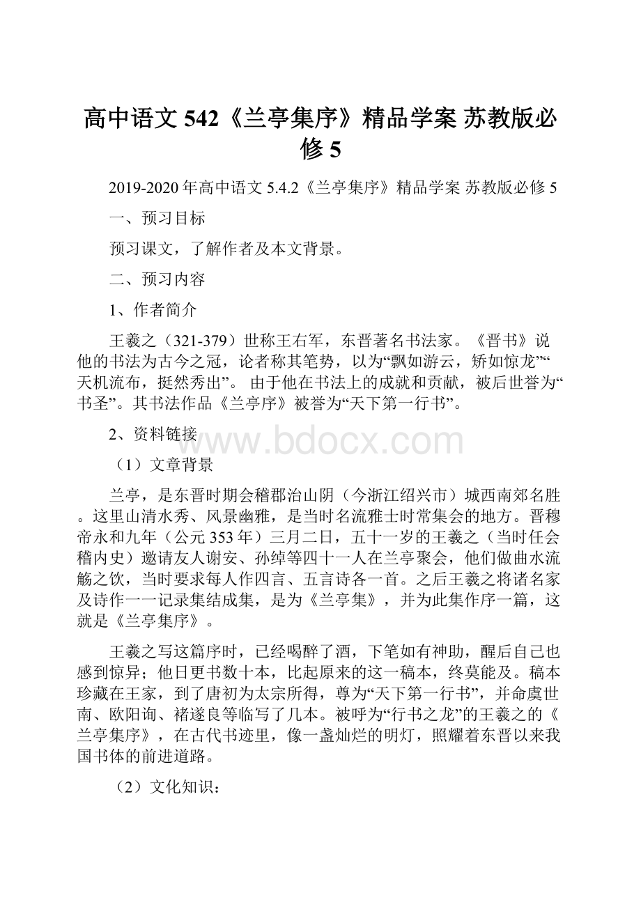 高中语文 542《兰亭集序》精品学案 苏教版必修5Word文档下载推荐.docx_第1页