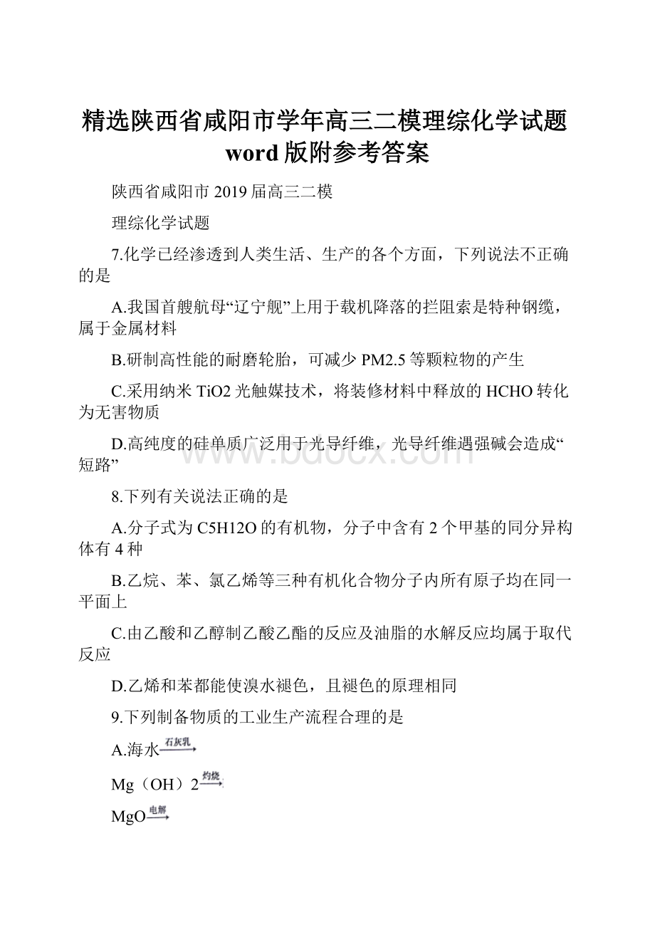 精选陕西省咸阳市学年高三二模理综化学试题word版附参考答案.docx