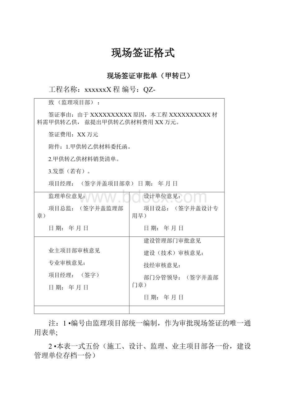 现场签证格式Word下载.docx